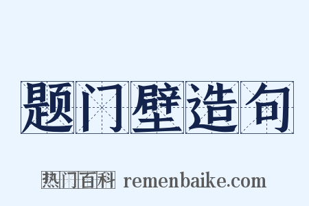 题门壁造句是什么意思的图片